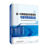 新一代用电信息采集系统专变采集终端运维