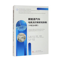 新能源汽车电机及控制系统检修（中老文对照）