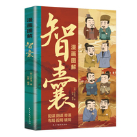 漫画图解智囊：一句顶一万句三千年锦囊妙计 凝结中国古代智慧的处世奇书 满足一辈子人情世故需求