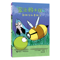 新朋友和老朋友/蜜豆鸦小队系列