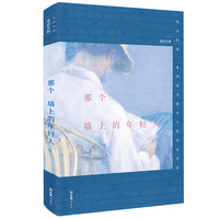 那个墙上的年轻人（2023笔会文粹）