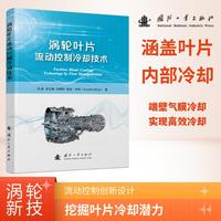 涡轮叶片流动控制冷却技术