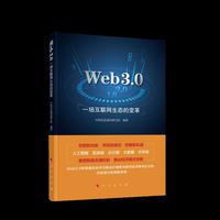 Web3.0：一场互联网生态的变革
