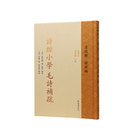 诗经小学 毛诗补疏（中华经解丛书：清经解（整理本）·诗经编）