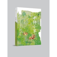 雅学堂丛书 第二辑——半枰小草