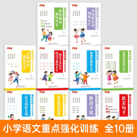 小学语文重点强化训练系列全10册 语文基础知识专项训练 组词造句写作修辞病句修改手法优美句子积累大全