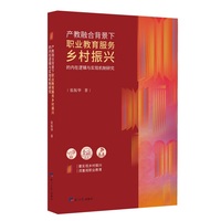 产教融合背景下职业教育服务乡村振兴的内在逻辑与实现机制研究