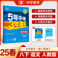 曲一线 初中语文 八年级下册 人教版（不适合山西）2025春初中同步5年中考3年模拟五三