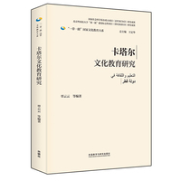 卡塔尔文化教育研究(精装版)