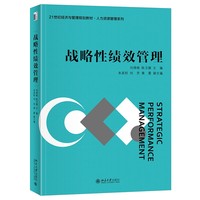 战略性绩效管理