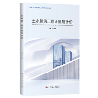 土木建筑工程计量与计价