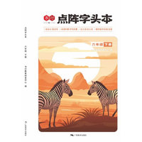 全彩点阵字头本六年级下册