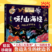 呀！山海经 中国古代百科全书 少年读典籍