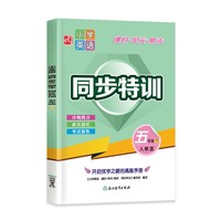 小学英语 课时+单元+期末 同步特训 五年级下