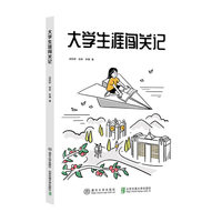大学生涯闯关记