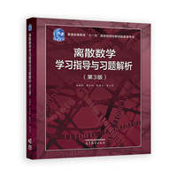 离散数学学习指导与习题解析(第3版)