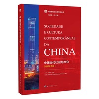 中国当代社会与文化（葡萄牙语版）
