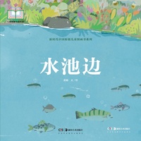 新时代中国原创儿童图画书系列:水池边