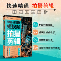 零基础玩转短视频：拍摄剪辑