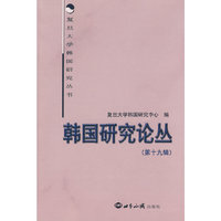 韩国研究论丛(第十九辑)(复旦大学韩国研究丛书)