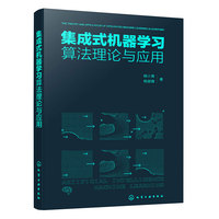 集成式机器学习算法理论与应用