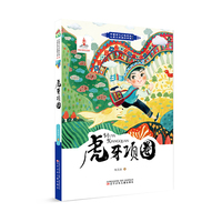 中国当代少数民族儿童文学原创书系第二辑 虎牙项圈   少数民族  儿童文学  中小学课外阅读  寒暑假阅读