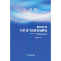 数字金融对家庭行为的影响研究