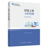 轻化工程分析检测（高等学校专业教材）