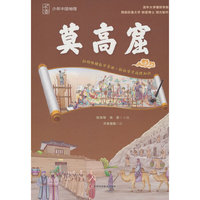 少年中国地理-莫高窟（讲给青少年的中国地理大百科，涵盖自然地理、人文地理、区域地理、地质保护等内容， 中小学生了解中国地理的课外读物）