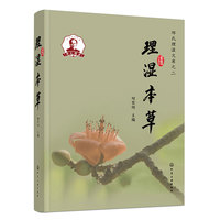 理湿本草