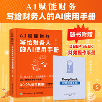 AI赋能财务：写给财务人的AI使用手册