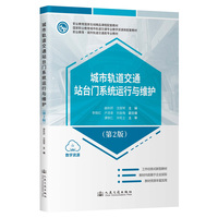 城市轨道交通站台门系统运行与维护（第2版）