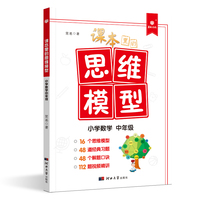 课本里的思维模型 经典习题解题口诀视频精讲  教辅书  小学数学中年级（适合小学三四年级）