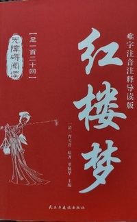 红楼梦 难字注音注释导读版