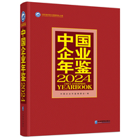 中国企业年鉴2024