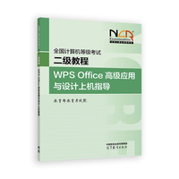 全国计算机等级考试二级教程——WPS Office高级应用与设计上机指导