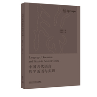 中国古代语言哲学话语与实践