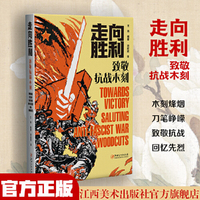 走向胜利：致敬抗战木刻