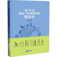 新中国地面气象观测仪器极简史