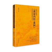 伦理学视域下《黄帝内经·素问》英译译者伦理倾向研究