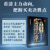 富盈三章：智能跟庄吸金术 首次公开私募圈严守多年的“双轨战法”，将股票交易拆解为“主力的脚步”“买典”“卖典”三大“作战”体系