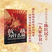 抗战为什么赢：中国人民伟大的抗日战争（一本书呈现十四年波澜壮阔的历史。）