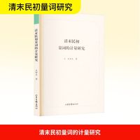 清末民初量词的计量研究