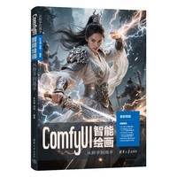 ComfyUI智能绘画从新手到高手