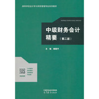 中级财务会计精要(第二版)