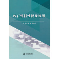 砂石骨料性能及检测