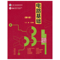 电路基础（第5版）