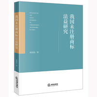 我国未注册商标法益研究