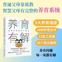 养育有解（智慧养育的五个维度）
