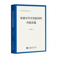 厚植中华文化认同的传统底蕴